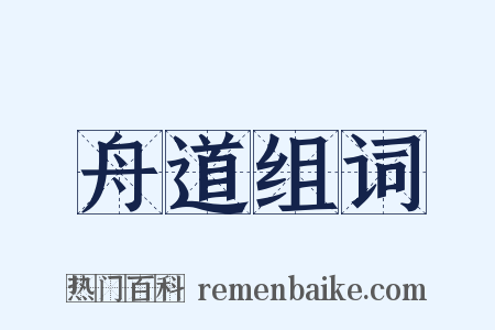 舟道组词是什么意思的图片